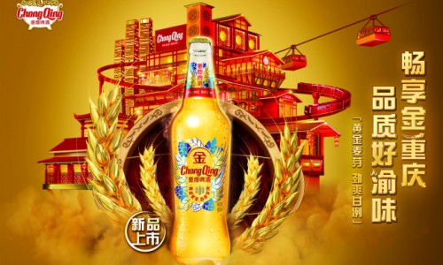 高端新品“金重庆”上市 重庆啤酒点金重庆品质生活