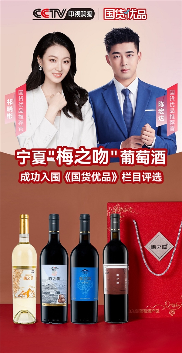 宁夏梅之吻葡萄酒成功入围《国货优品》栏目评选