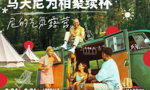 气氛至上，心动满分，和MARTINI马天尼一起相聚“「尼」的气氛露营”