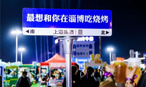 “上海贵酒·最®酒”品牌赞助淄博烧烤：新文化白酒引领潮流，年轻人热情追捧！