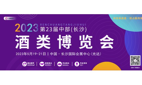 重磅参展，闪耀中博，润泽壹号与您相约2023第23届中部(长沙)酒类博览会