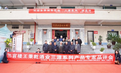 贵州三官楼王秉乾酒业“三源系列”专家品评会举行
