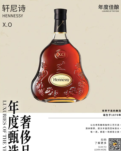 2023奢侈品年度甄选年度佳酿：轩尼诗X.O