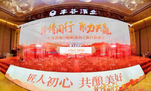 “臻情同行 聚力共赢”  2024丰谷酒业年终客户答谢会完美收官