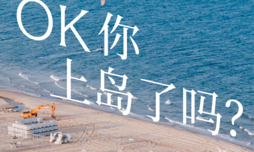 高原骑士「OK 你上岛了吗？」登陆阿那亚戏剧节 携手「候鸟 300」共启风味艺术旅程