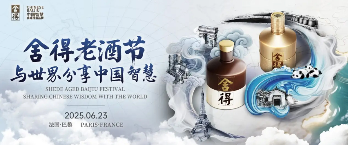 舍得老酒节IP亮相法国巴黎，复星赋能舍得酒业持续深化全球化布局