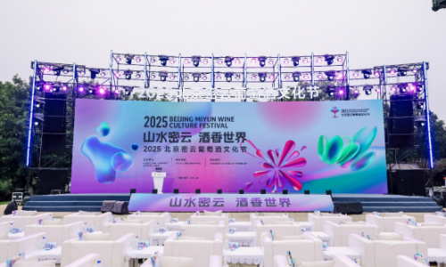 “山水密云 酒香世界”2025北京密云葡萄酒文化节盛大启幕