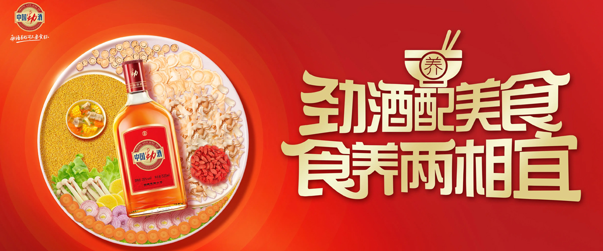 中国劲酒以“食养”破局：让美食成为全民的日常养生方式
